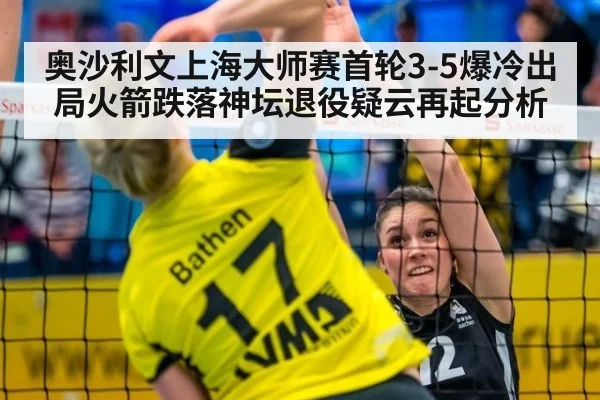 奥沙利文上海大师赛首轮3-5爆冷出局火箭跌落神坛退役疑云再起分析