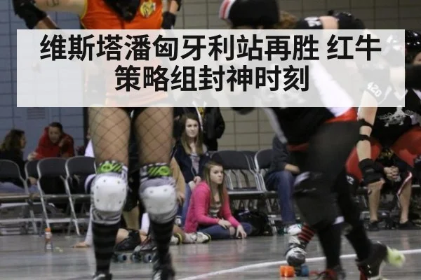 维斯塔潘匈牙利站再胜 红牛策略组封神时刻